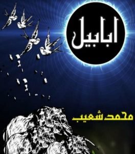 Ababeel Swallow Urdu novel Muhammad Shoaib