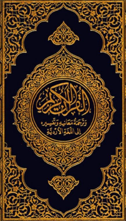 The Holy Quran in Urdu PDF 2020