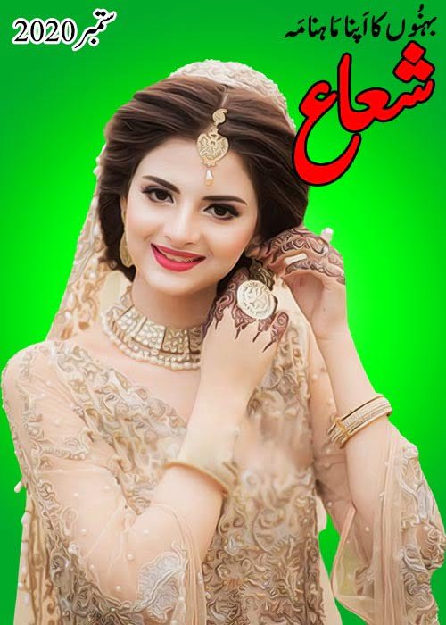 Shuaa Digest September 2020 Free Urdu Digest