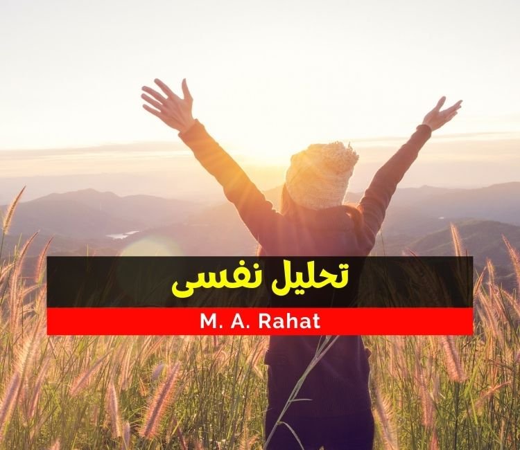Tehlil e Nafsi Urdu Novel by M.A Rahat Free Downloads 2021